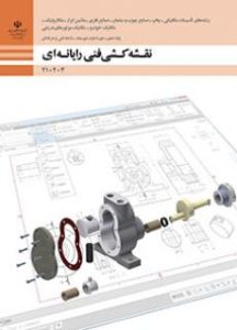 نقشه کشی فنی رایانه ای - گروه مکانیک