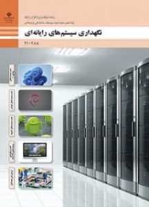 نگهداری سیستم های رایانه ای