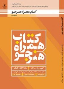 همراه هنرجو - الکتروتکنیک