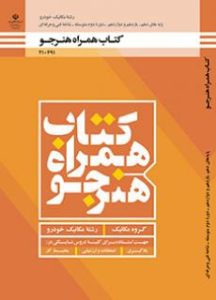 همراه هنرجو - مکانیک خودرو