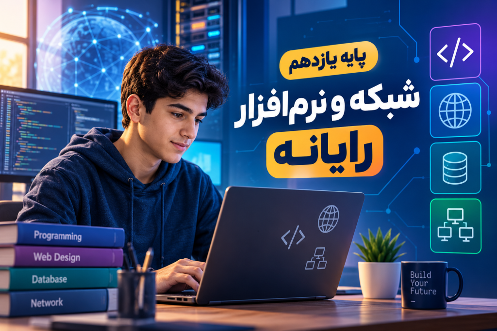 پایه یازدهم در رشته شبکه و نرم‌افزار رایانه