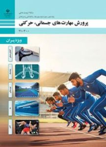 پرورش مهارت های جسمانی، حرکتی (ویژه پسران)
