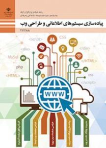 پیاده سازی سیستم های اطلاعاتی و طراحی وب