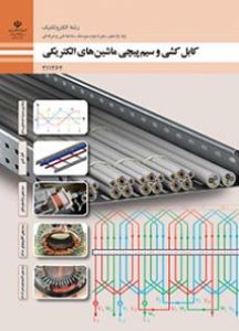 کابل کشی و سیم پیچی ماشین های الکتریکی