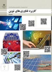 کاربرد فناوری های نوین کاربرد فناوری های نوین