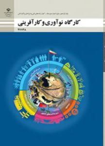 کارگاه نوآوری و کارآفرینی کارگاه نوآوری و کارآفرینی