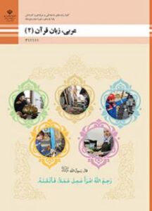 کتاب عربی 2 یازدهم کتاب عربی 2 یازدهم