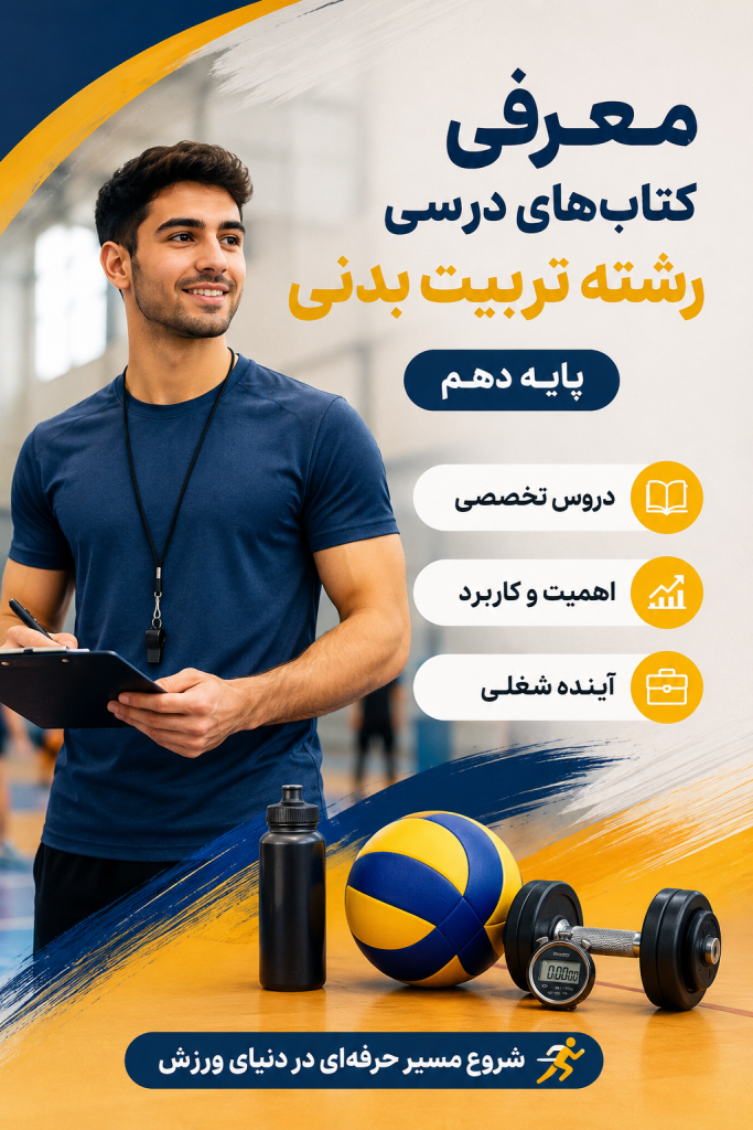 کتاب‌های رشته تربیت بدنی پایه دهم