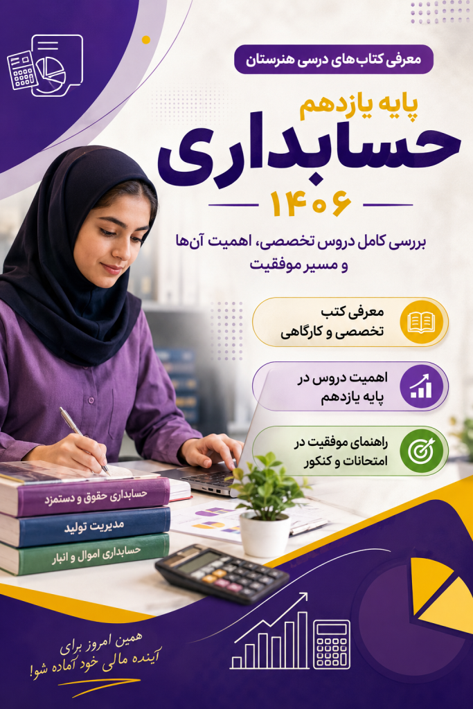کتاب‌های رشته حسابداری پایه یازدهم ۱۴۰۶