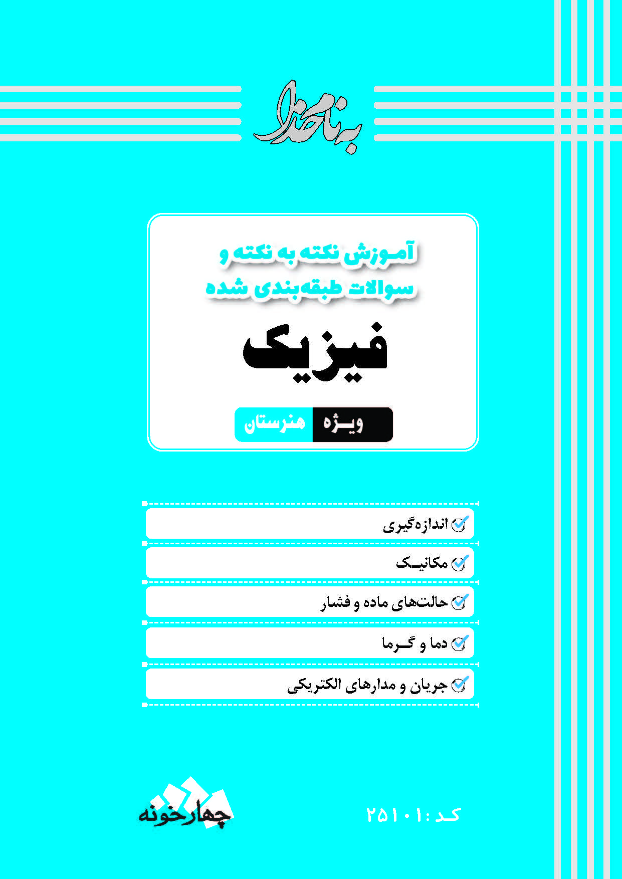 فیزیک هنرستان
