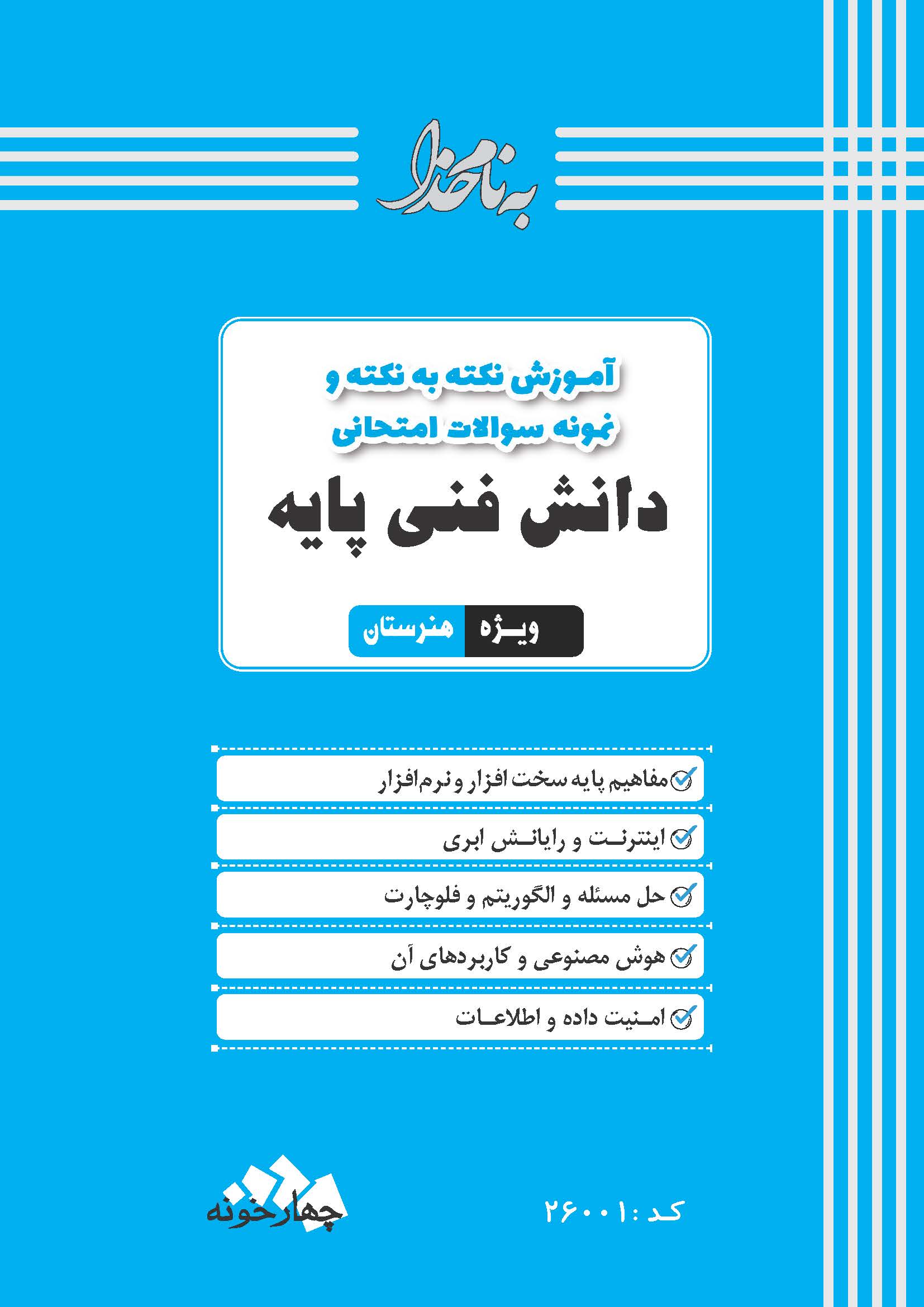 دانش فنی پایه شبکه ونرم افزار کلید بیست