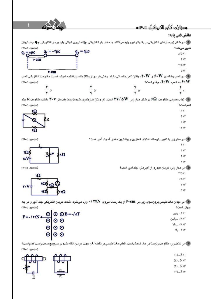 سوالات کنکور رشته الکتروتکنیک ۱۴۰۵