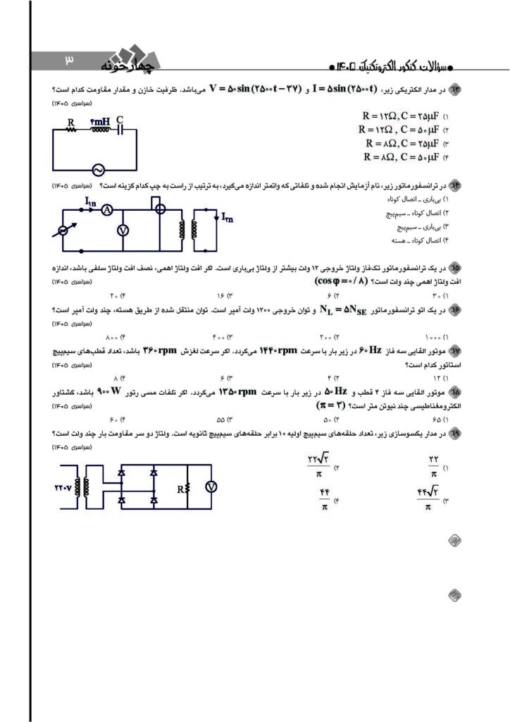 سوالات کنکور رشته الکتروتکنیک ۱۴۰۵