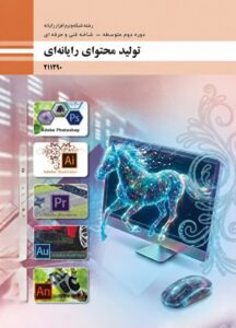 کتاب تولید محتوای رایانه‌ای یازدهم (چاپ 1405)