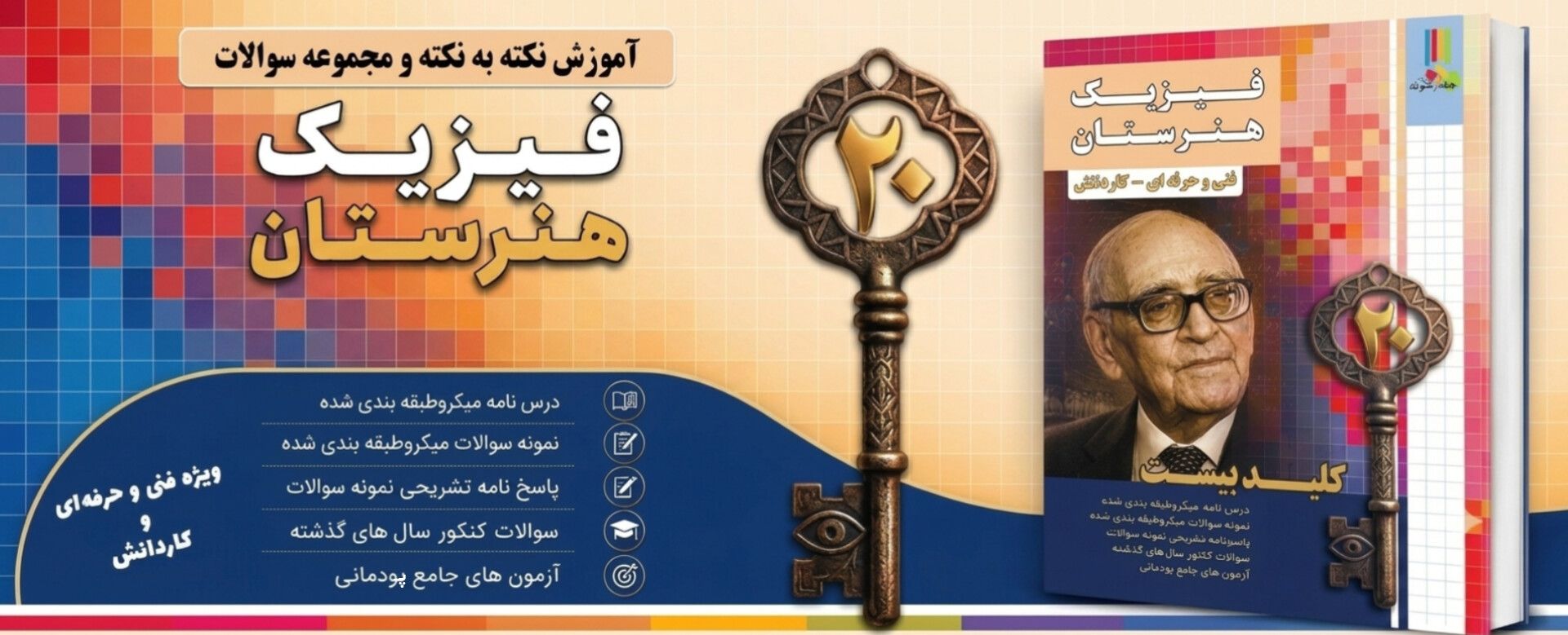 کتاب کلید بیست فیزیک هنرستان انتشارات چهارخونه