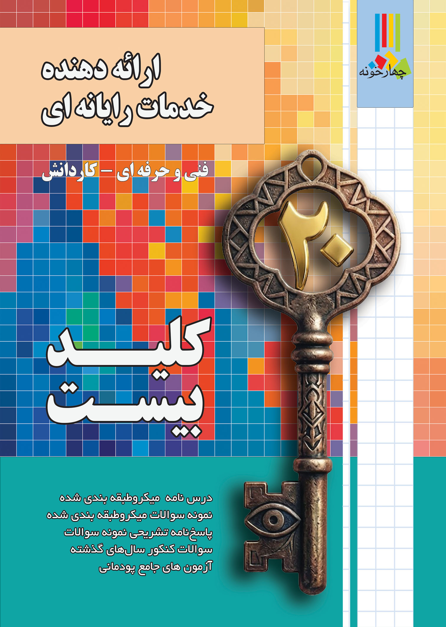 ارائه دهنده خدمات رایانه‌ای کلید بیست