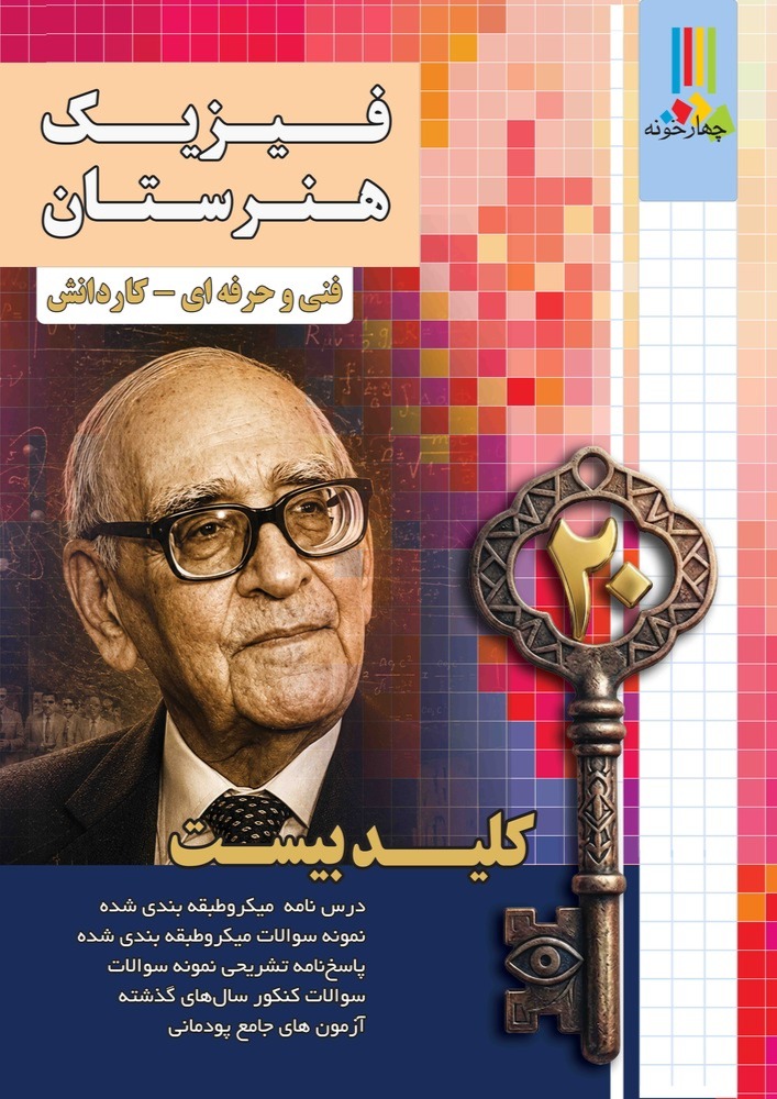 فیزیک دهم هنرستان