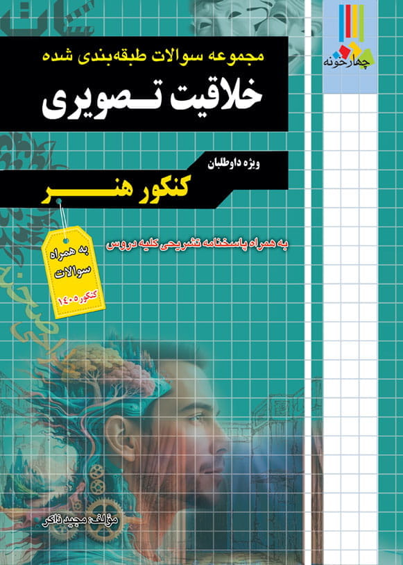 کتاب مجموعه سوالات طبقه بندی شده خلاقیت تصویری