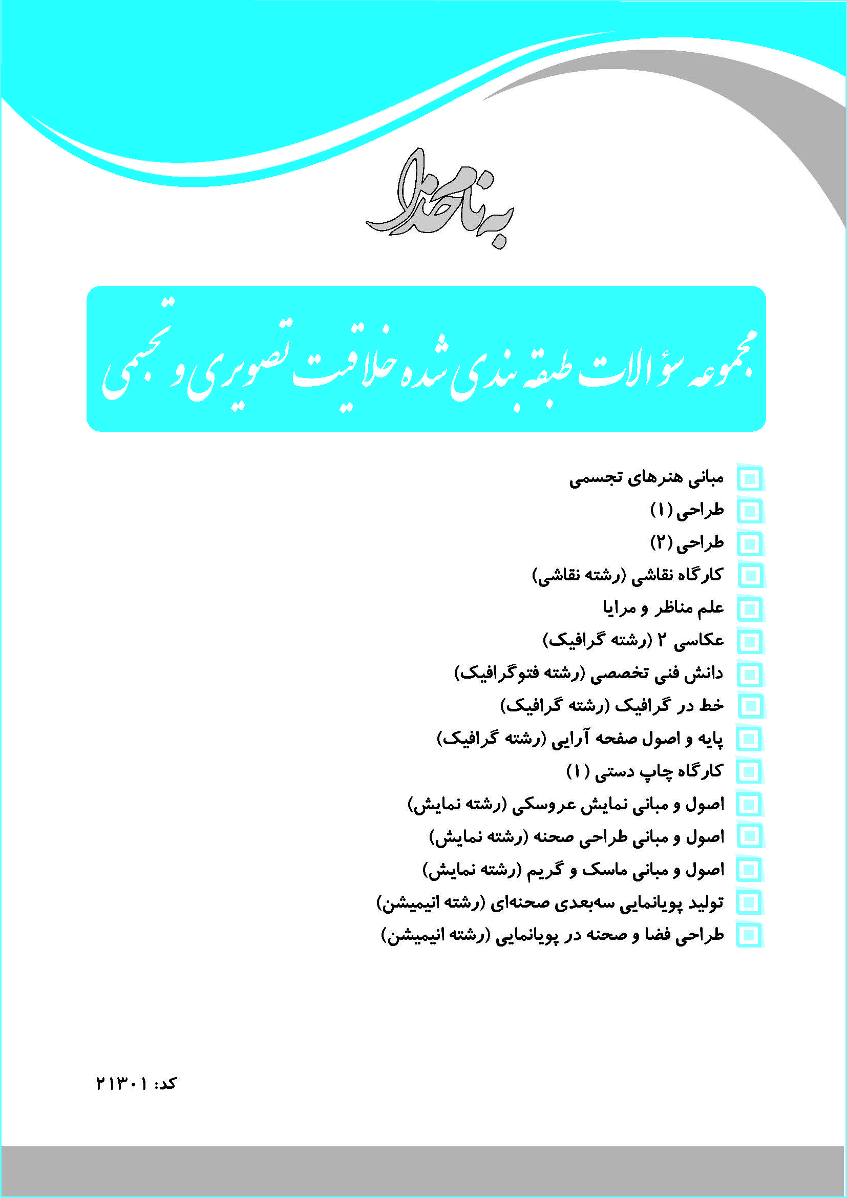 کتاب مجموعه سوالات طبقه بندی شده خلاقیت تصویری