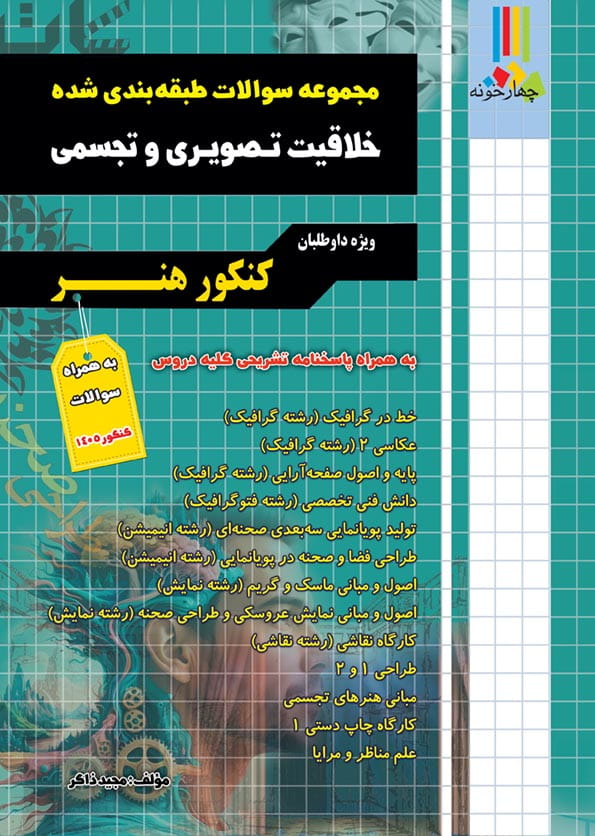 کتاب مجموعه سوالات طبقه بندی شده خلاقیت تصویری