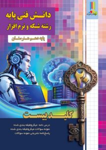 دانش فنی پایه شبکه و نرم افزار