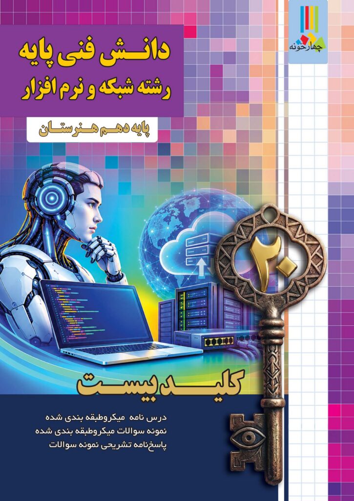 دانش فنی پایه شبکه ونرم افزار کلید بیست