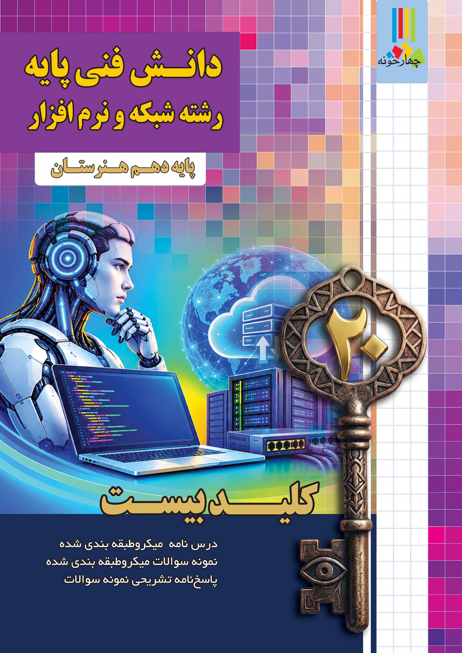 دانش فنی پایه شبکه ونرم افزار کلید بیست