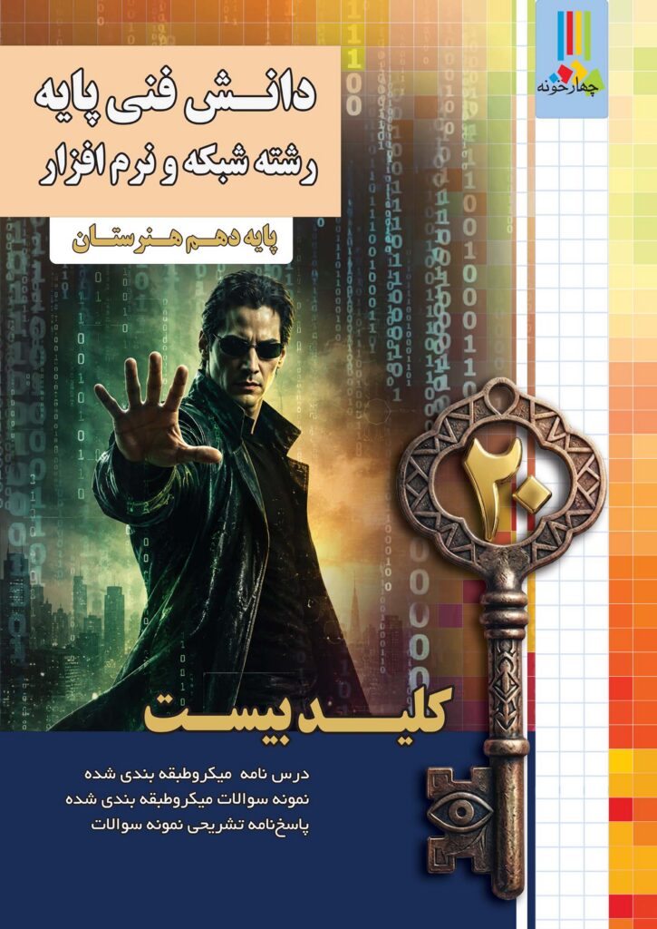 دانش فنی پایه شبکه ونرم افزار کلید بیست