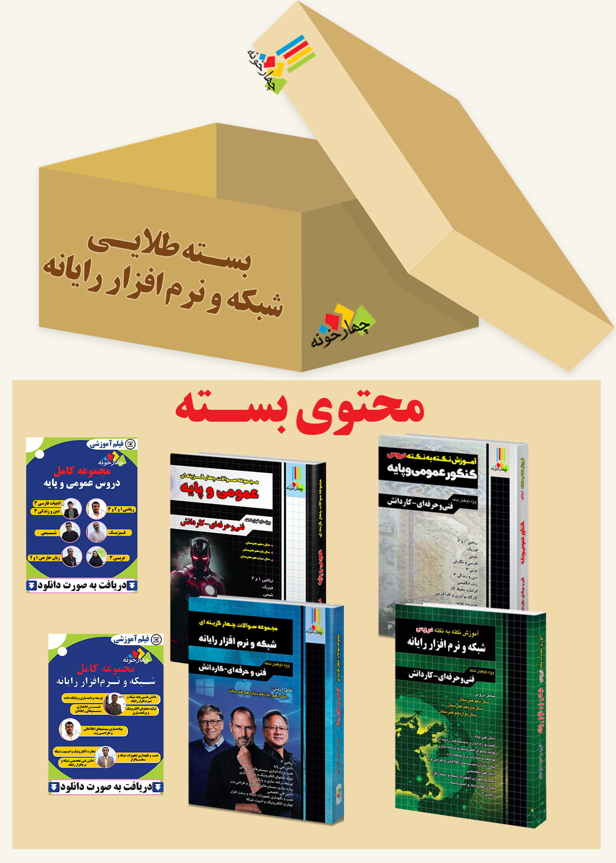 بسته طلایی شبکه و نرم افزار رایانه هنرستان