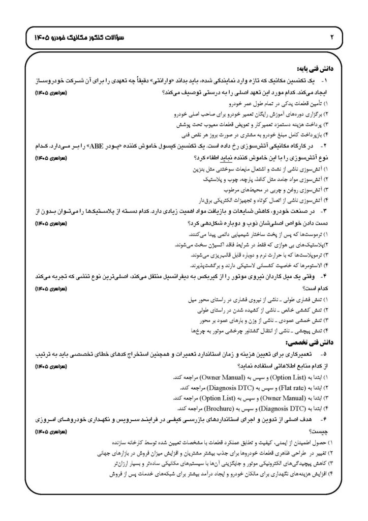 soalat Mecanic (1405.06.31)_Page_2 سوالات کنکور رشته مکانیک خودرو ۱۴۰۵