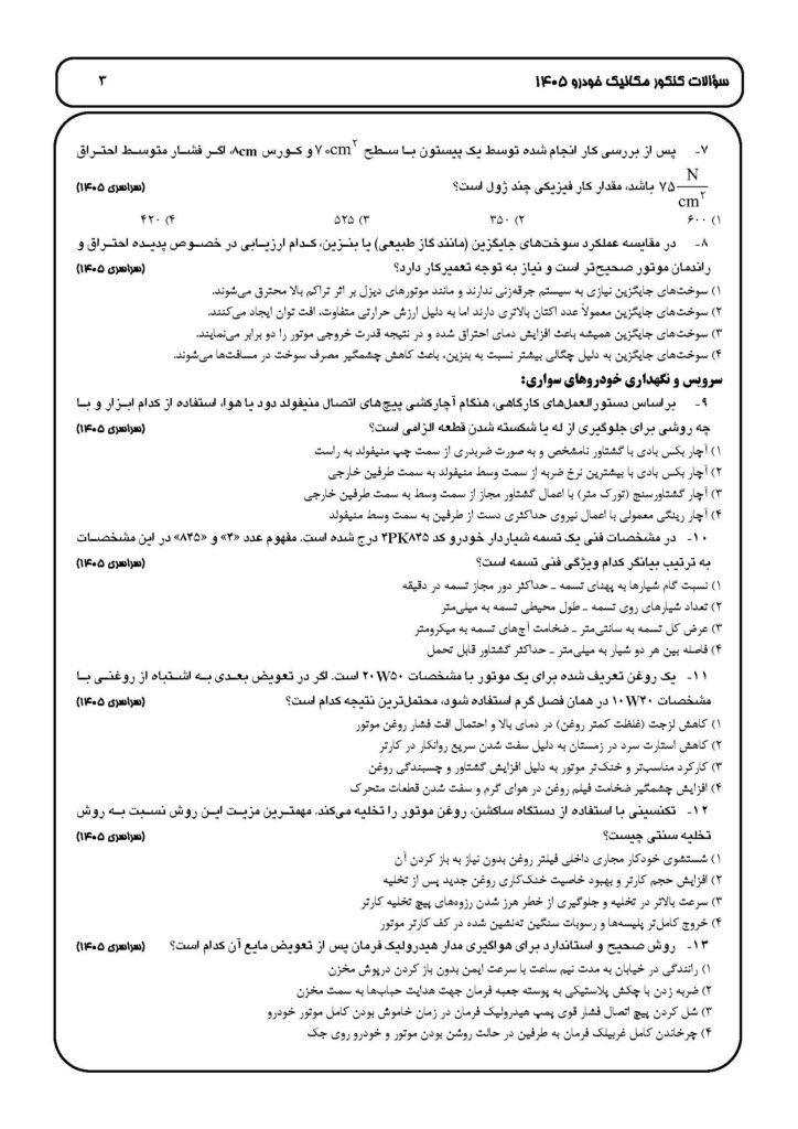 soalat-Posokhe Mecanic (1405.06.31)_Page_1 سوالات کنکور رشته مکانیک خودرو ۱۴۰۵
