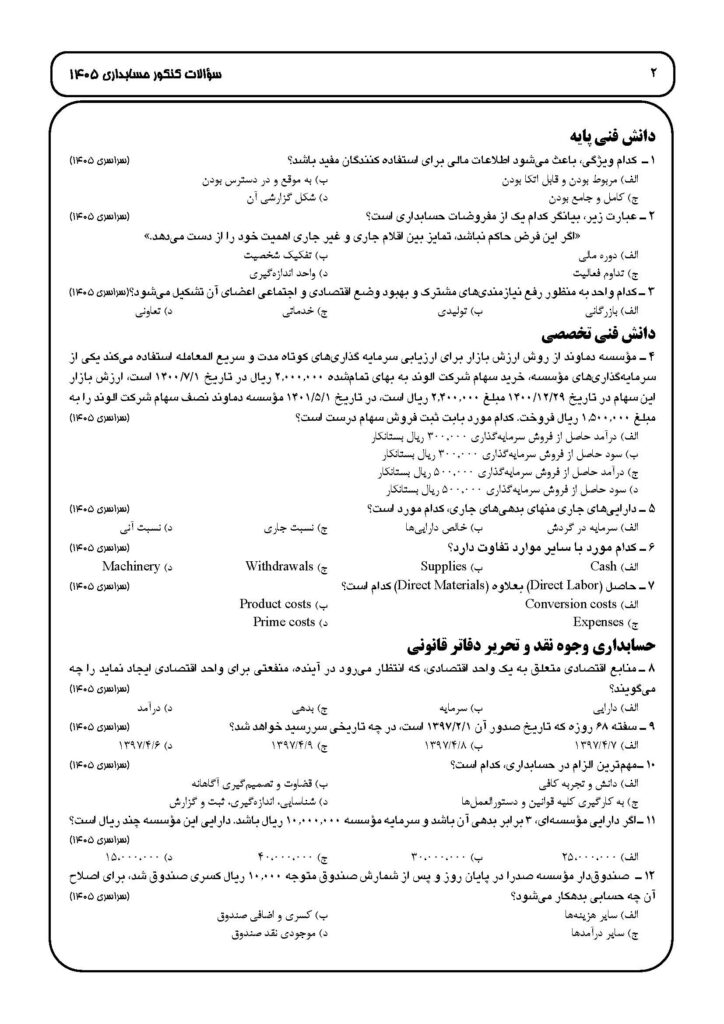 سوالات کنکور حسابداری 1405