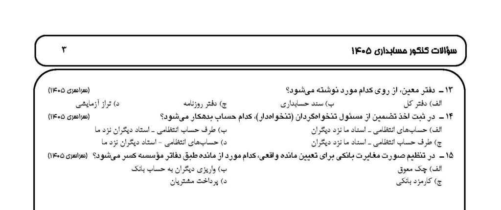 سوالات کنکور حسابداری 1405