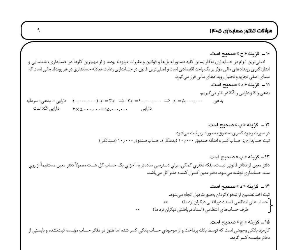 پاسخنامه کنکور حسابداری 1405