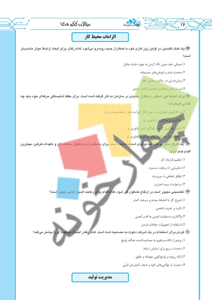 سوالات کنکور فنی حرفه ای 1405 صفحه 12