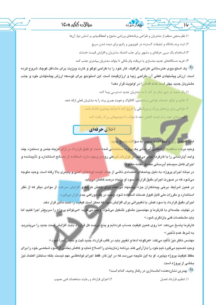 سوالات کنکور فنی حرفه ای 1405 صفحه 16