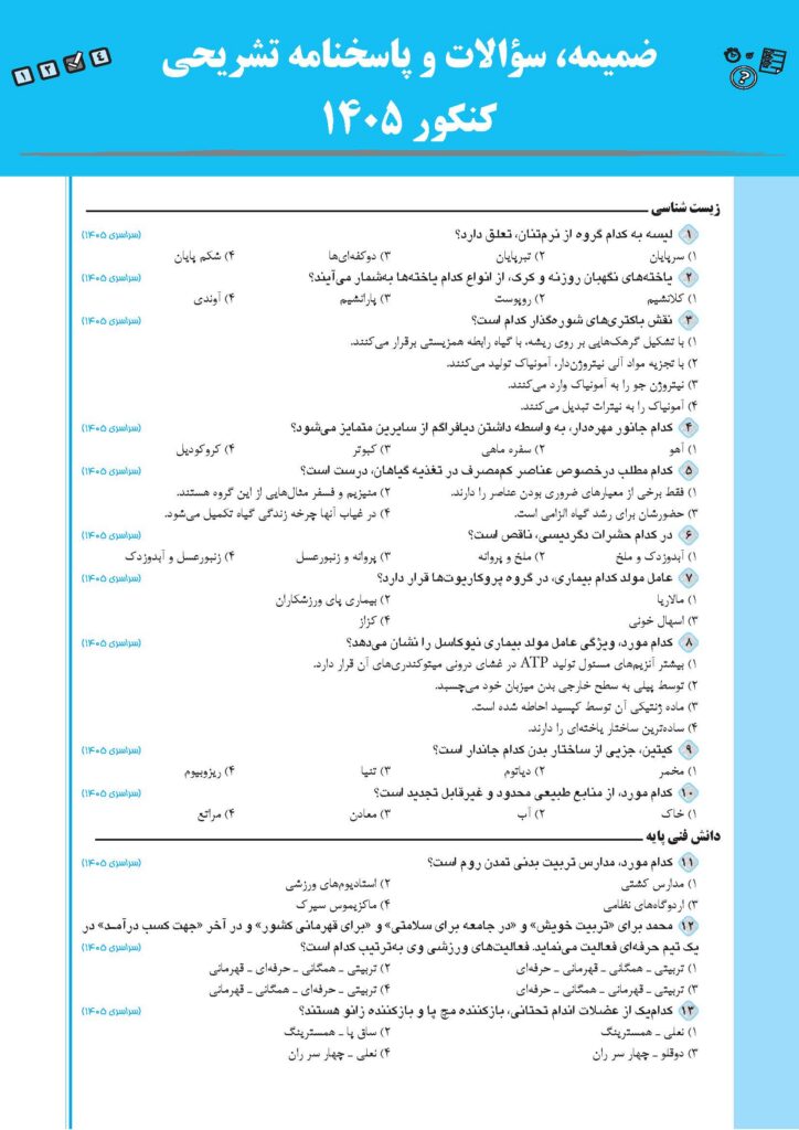 سوالات کنکور رشته تربیت بدنی ۱۴۰۵