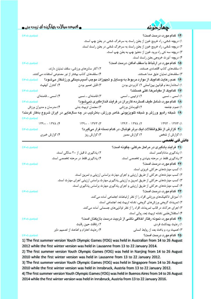 سوالات کنکور رشته تربیت بدنی ۱۴۰۵
