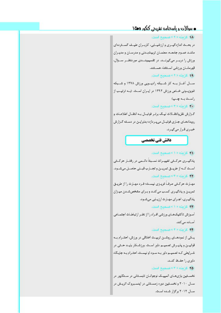 سوالات کنکور رشته تربیت بدنی ۱۴۰۵