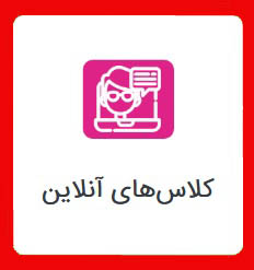 آیکون-کلاس-آنلاین12