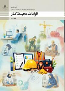 الزامات محیط کار