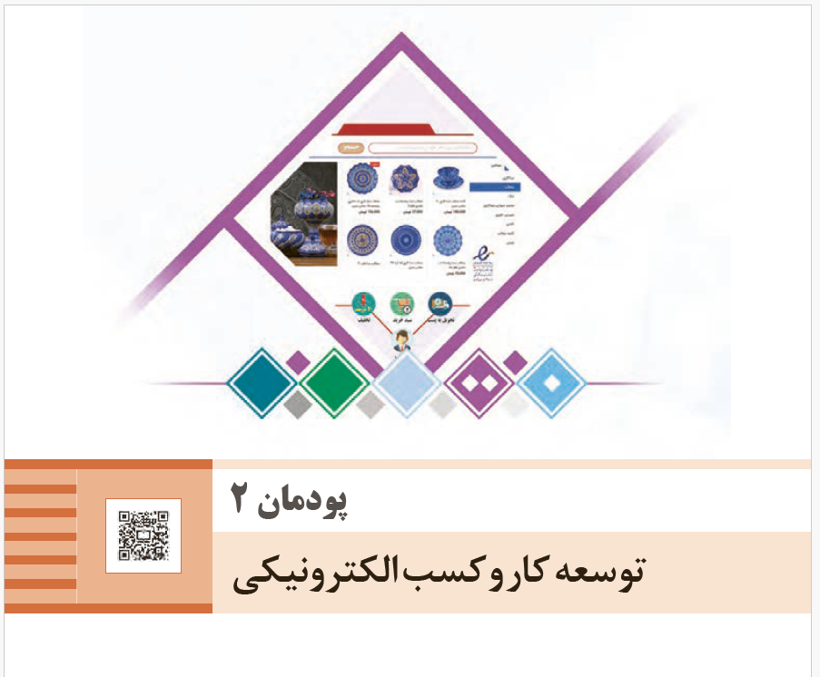 توسعه کار و کسب الکترونیکی