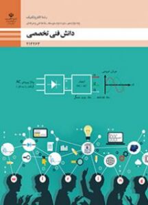 دانش فنی تخصصی الکتروتکنیک دوازدهم