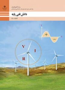 دانش فنی پایه - الکتروتکنیک