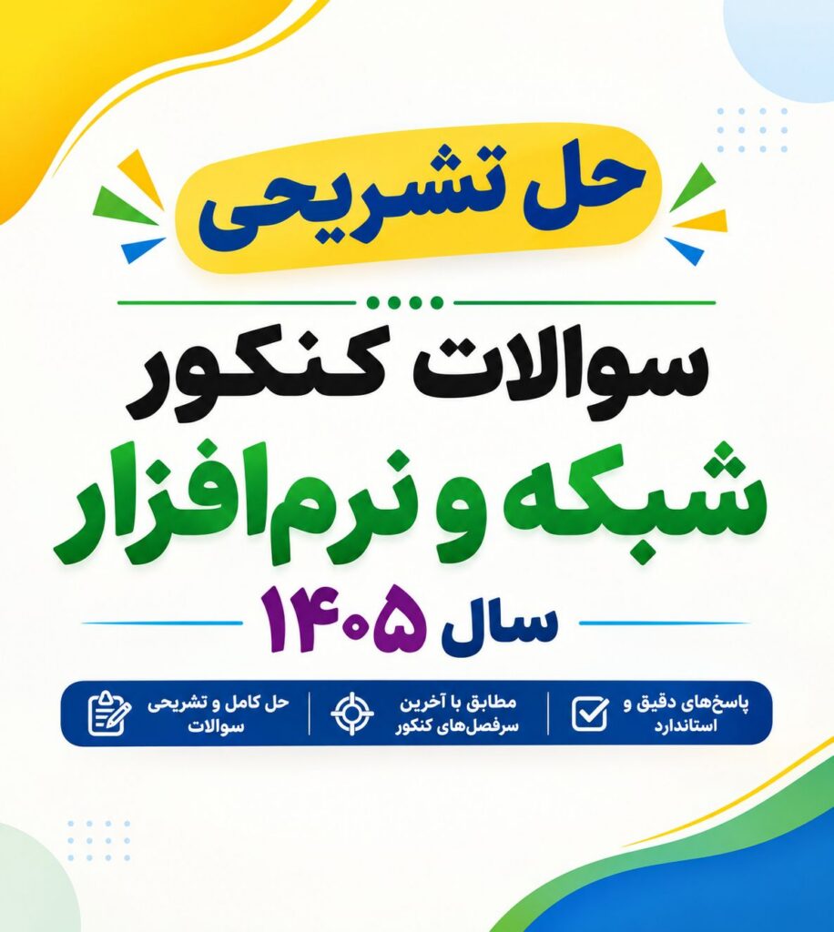 سوالات کنکور رشته شبکه و نرم‌افزار ۱۴۰۵