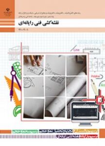 درس نقشه‌کشی فنی رایانه‌ای پایه دهم