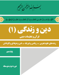 دین و زندگی (۱) پایه دهم هنرستان