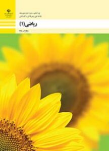 ریاضی 1