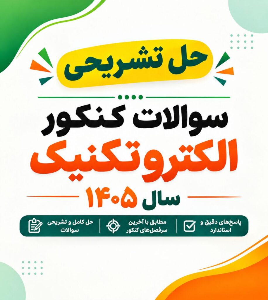 سوالات کنکور رشته الکتروتکنیک ۱۴۰۵