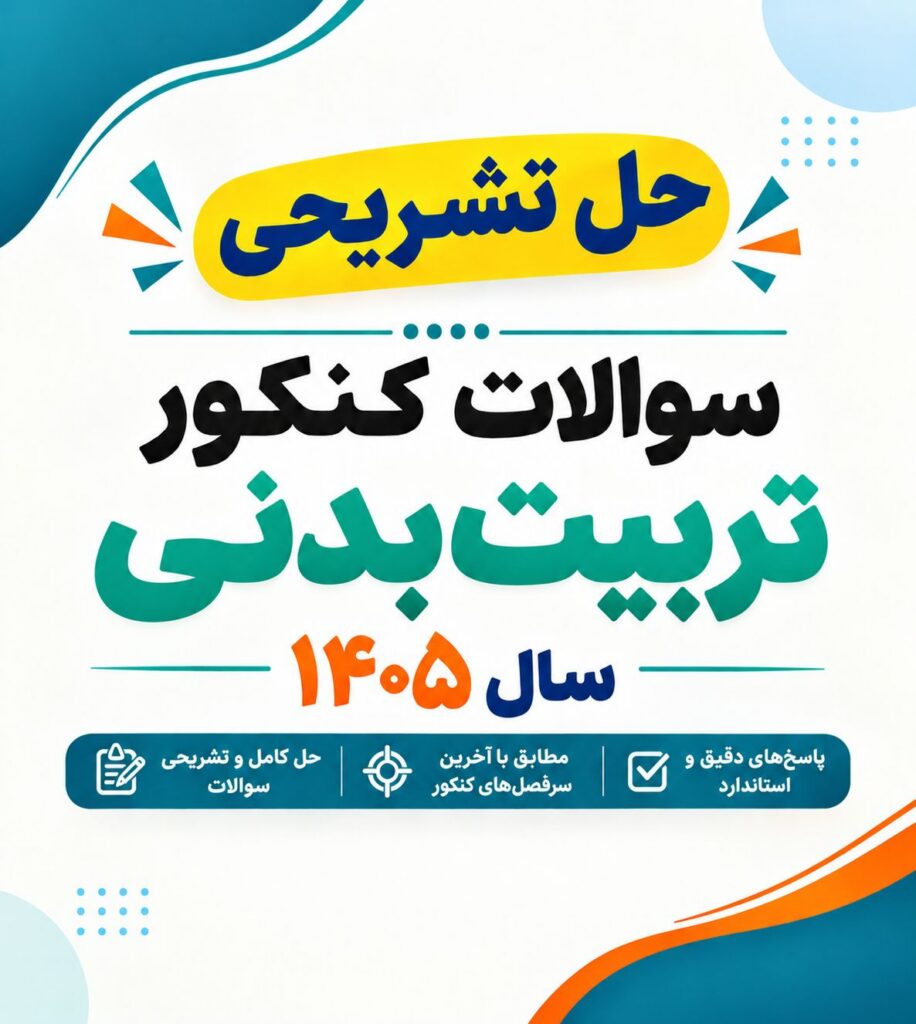 سوالات کنکور رشته تربیت بدنی ۱۴۰۵